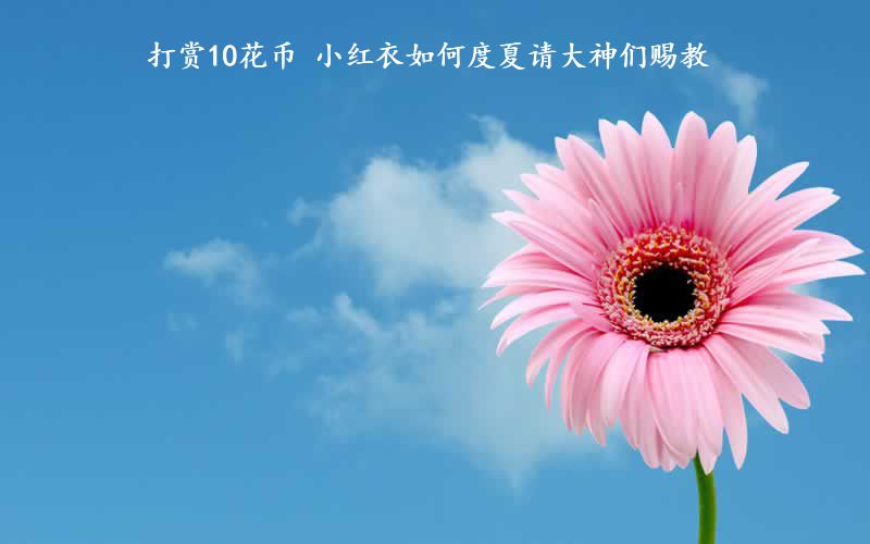 打赏10花币 小红衣如何度夏请大神们赐教